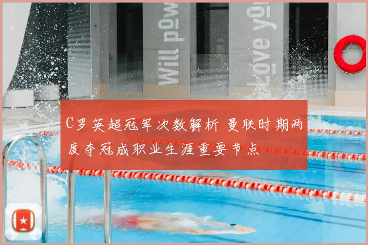 C罗英超冠军次数解析 曼联时期两度夺冠成职业生涯重要节点