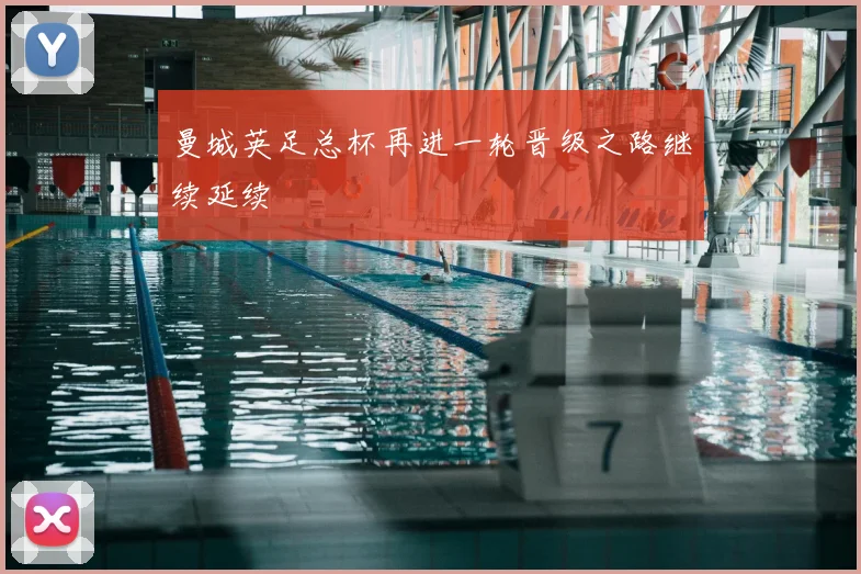 曼城英足总杯再进一轮晋级之路继续延续