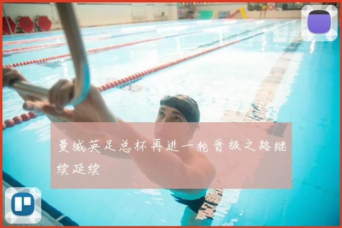 曼城英足总杯再进一轮晋级之路继续延续