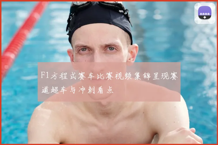 F1方程式赛车比赛视频集锦呈现赛道超车与冲刺看点