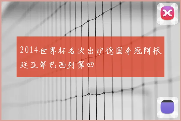 2014世界杯名次出炉德国夺冠阿根廷亚军巴西列第四