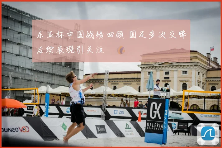 东亚杯中国战绩回顾 国足多次交锋后续表现引关注