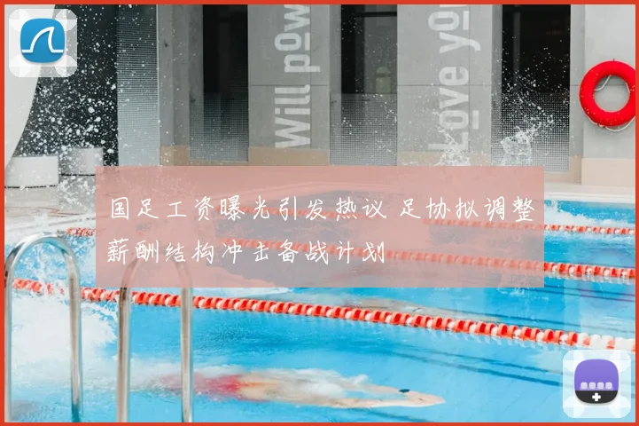 国足工资曝光引发热议 足协拟调整薪酬结构冲击备战计划