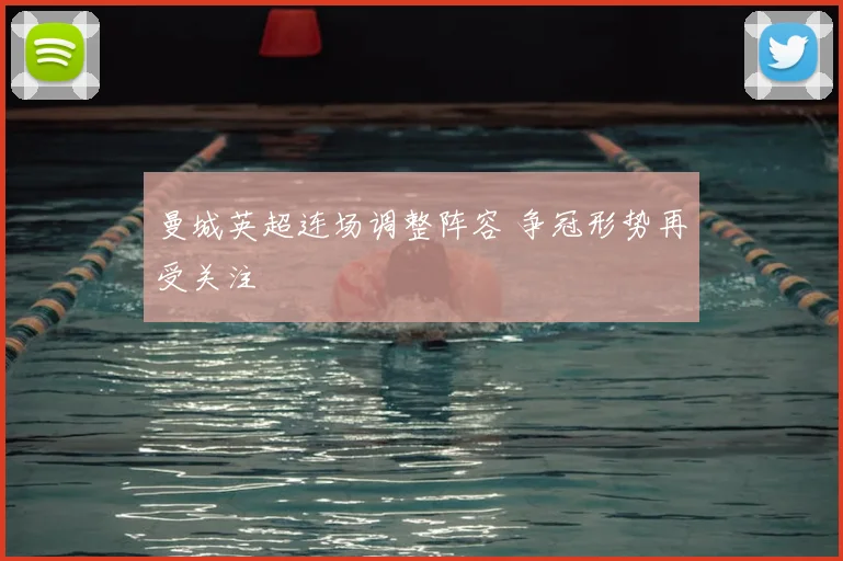 曼城英超连场调整阵容 争冠形势再受关注