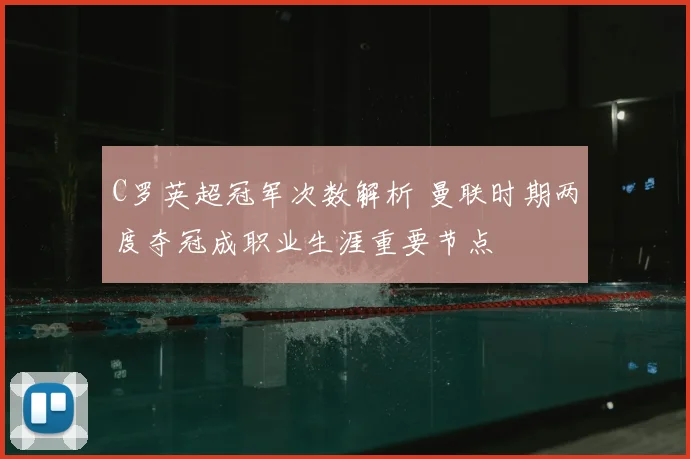 C罗英超冠军次数解析 曼联时期两度夺冠成职业生涯重要节点