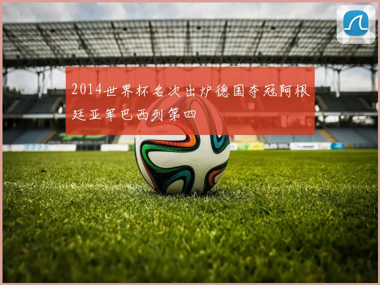 2014世界杯名次出炉德国夺冠阿根廷亚军巴西列第四