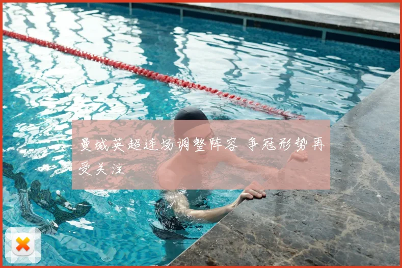 曼城英超连场调整阵容 争冠形势再受关注
