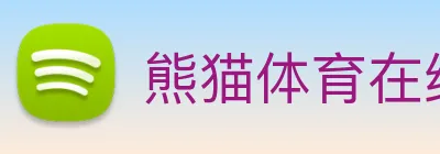 熊猫体育在线登录入口 Logo